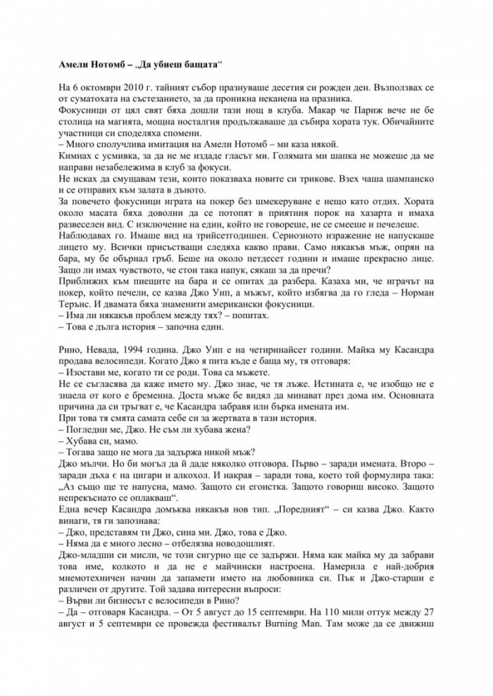 Да убиеш бащата