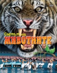 Светът на животните. С мобилно приложение
