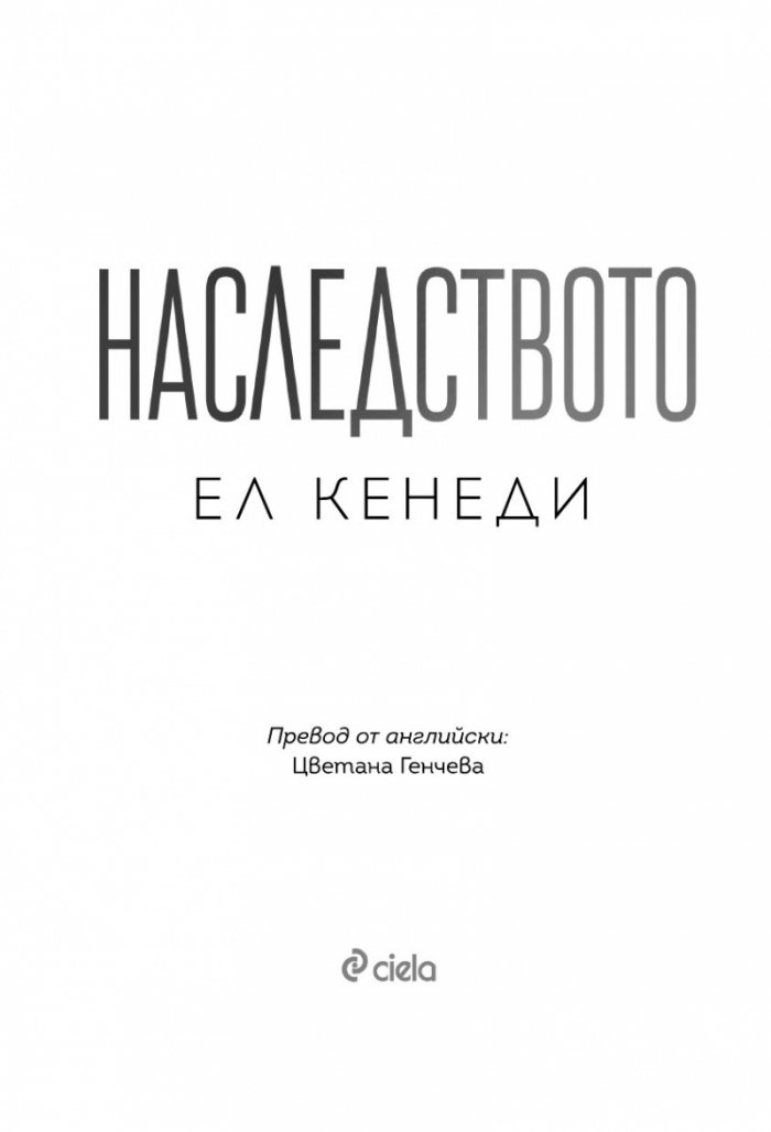 Наследството