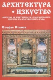 Архитектура. Изкуство
