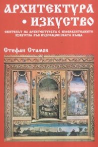 Архитектура. Изкуство