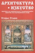 Архитектура. Изкуство