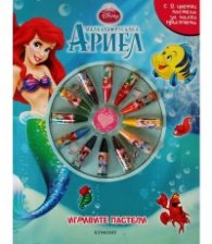 Малката русалка Ариел: Игривите пастели/ с 12 цветни пастела за малки пръстчета