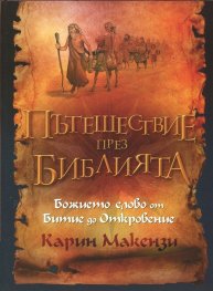 Пътешествие през Библията (Божието слово от Битие до Откровение)