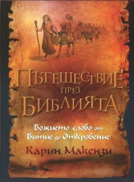 Пътешествие през Библията (Божието слово от Битие до Откровение)