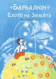 Барбалюн и ехото на Земята