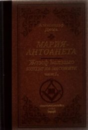 Мария-Антоанета. Жозеф Балзамо - Бунтът на масоните Т.2/лукс.