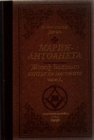 Мария-Антоанета. Жозеф Балзамо - Бунтът на масоните Т.2/лукс.