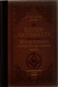 Мария-Антоанета. Жозеф Балзамо - Бунтът на масоните Т.2/лукс.