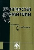 Българска граматика/ кратък справочник