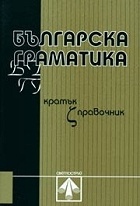 Българска граматика/ кратък справочник