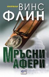 Мръсни афери