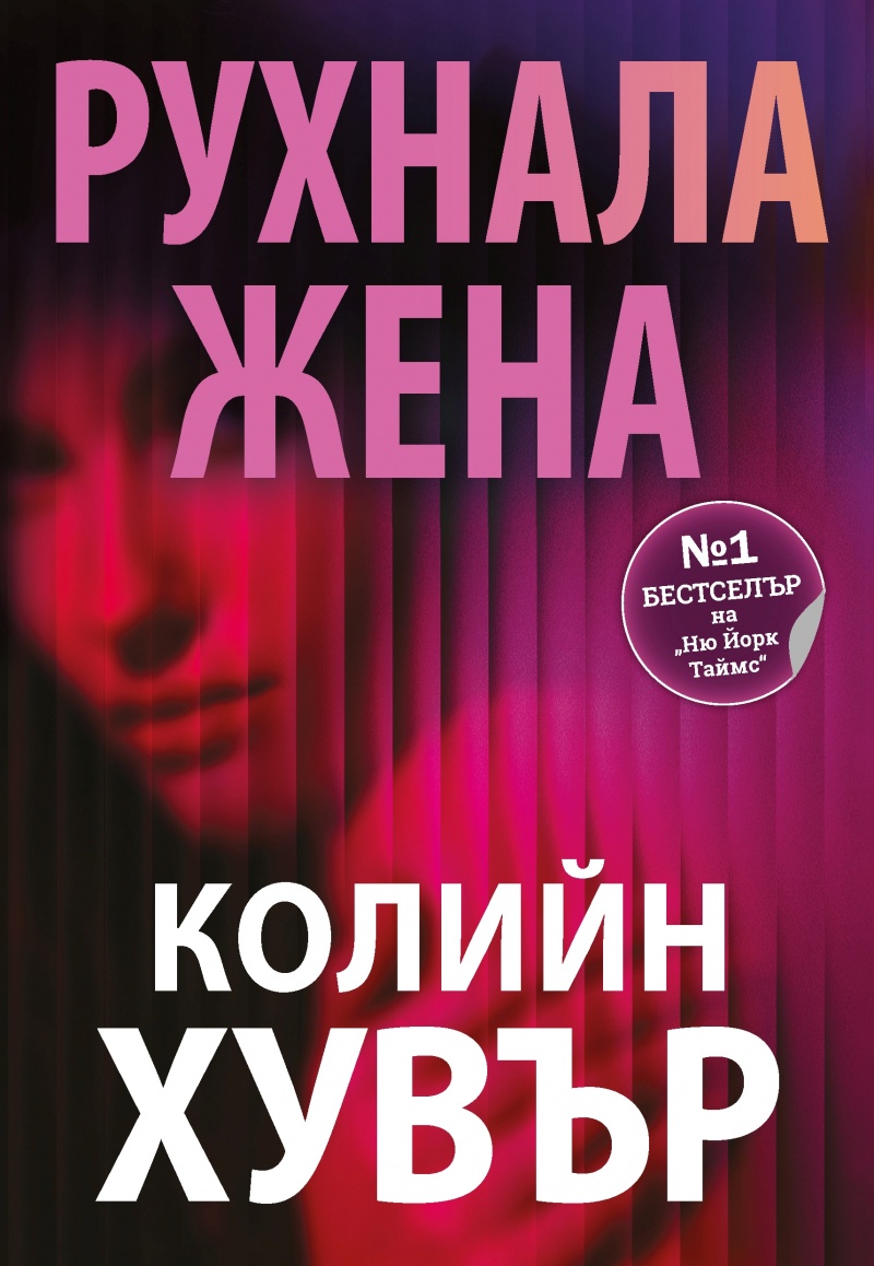 Тайните на сърцето: Един поглед към „Рухнала жена“ от Колийн Хувър