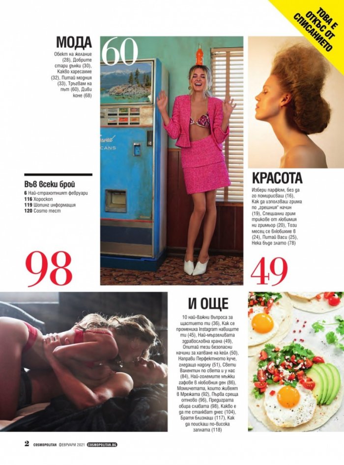 Cosmopolitan Февруари/2021