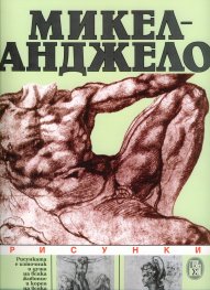 Микеланджело/Рисунки-БХ
