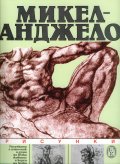 Микеланджело/Рисунки-БХ