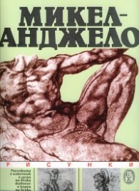 Микеланджело/Рисунки-БХ