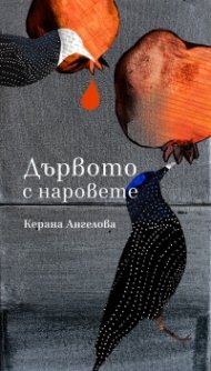 Дървото с наровете