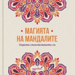 Магията на мандалите: Оцвети спокойствието си
