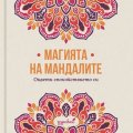 Магията на мандалите: Оцвети спокойствието си
