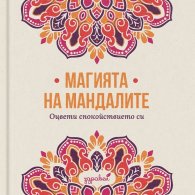 Магията на мандалите: Оцвети спокойствието си