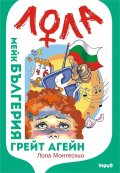 Мейк Бългерия грейт агейн