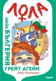 Мейк Бългерия грейт агейн