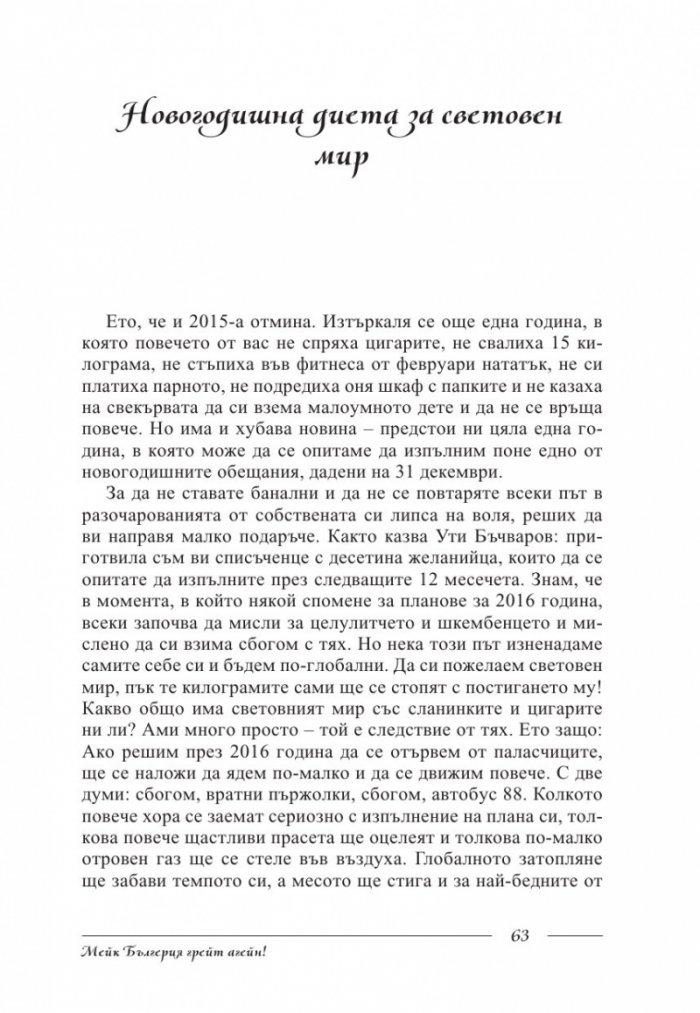 Мейк Бългерия грейт агейн