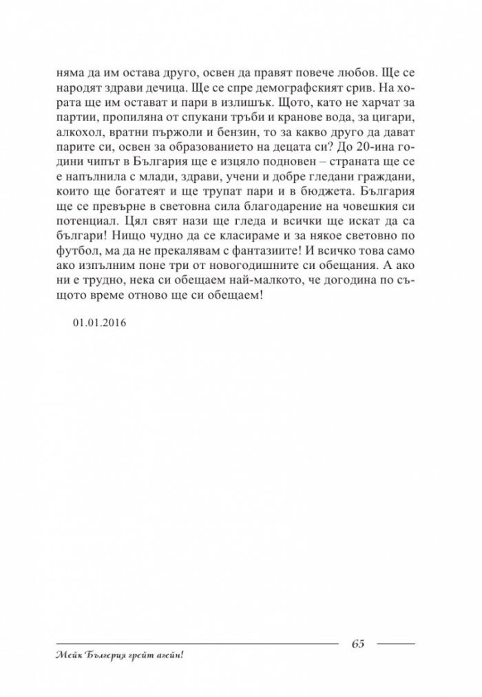 Мейк Бългерия грейт агейн