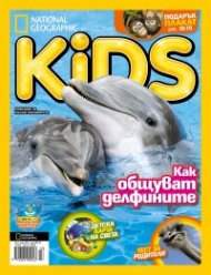 National Geographic KIDS България 3/2015