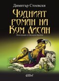 Чудният роман на Кум Лисан