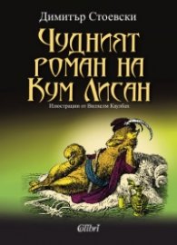 Чудният роман на Кум Лисан
