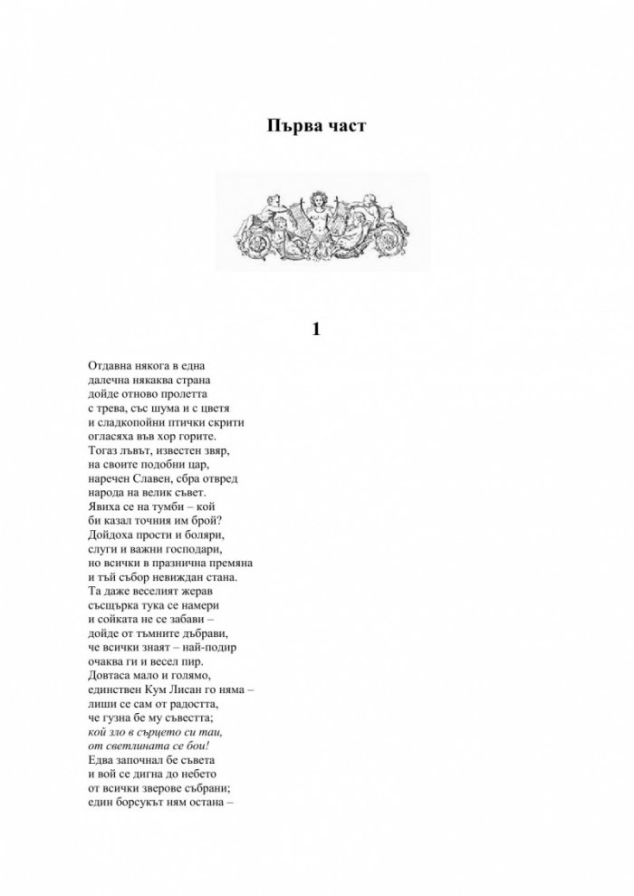 Чудният роман на Кум Лисан