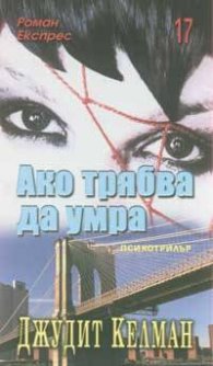 Ако трябва да умра / Роман Експрес 17