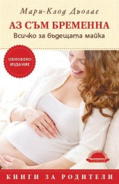 Аз съм бременна. Всичко за бъдещата майка (Обновено издание)