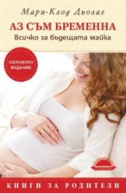 Аз съм бременна. Всичко за бъдещата майка (Обновено издание)
