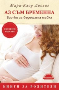 Аз съм бременна. Всичко за бъдещата майка (Обновено издание)