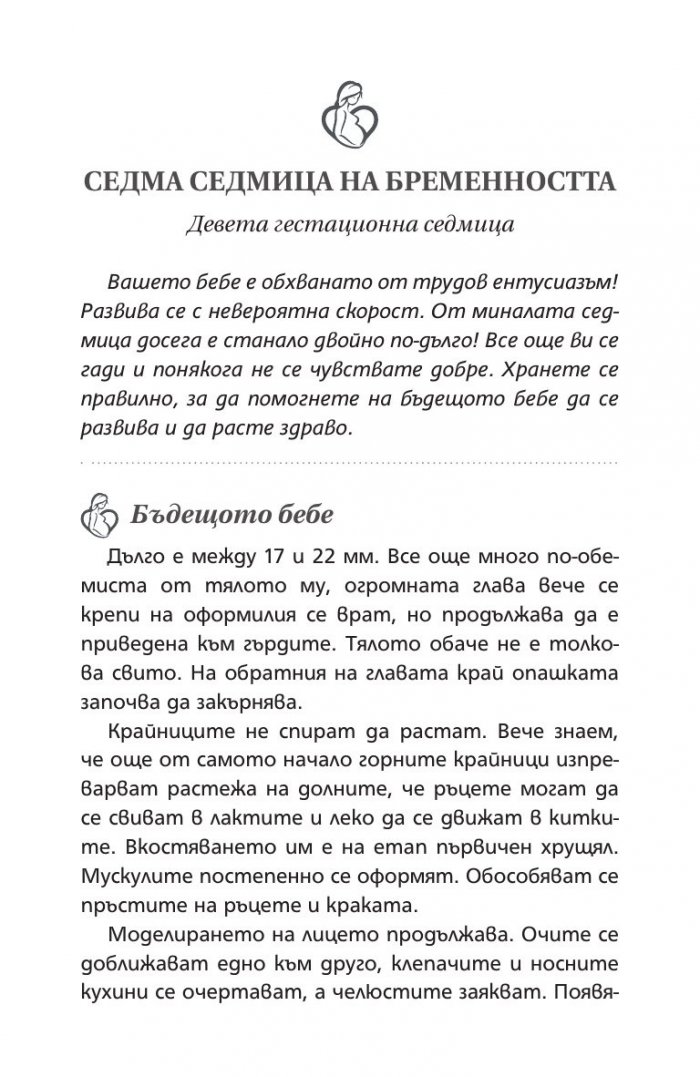 Аз съм бременна. Всичко за бъдещата майка (Обновено издание)