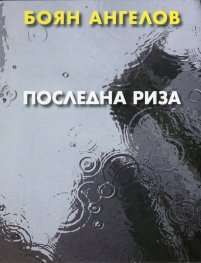 Последна риза