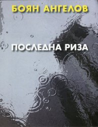 Последна риза