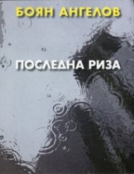 Последна риза