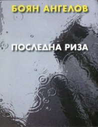 Последна риза