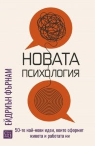 Новата психология