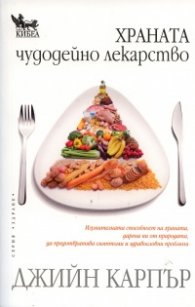 Храната чудодейно лекарство
