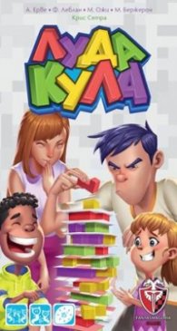 Луда кула - настолна игра