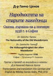 Народността на старите македонци