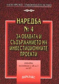Наредба №4 за обхвата и съдържанието но инвест.пр. - старо