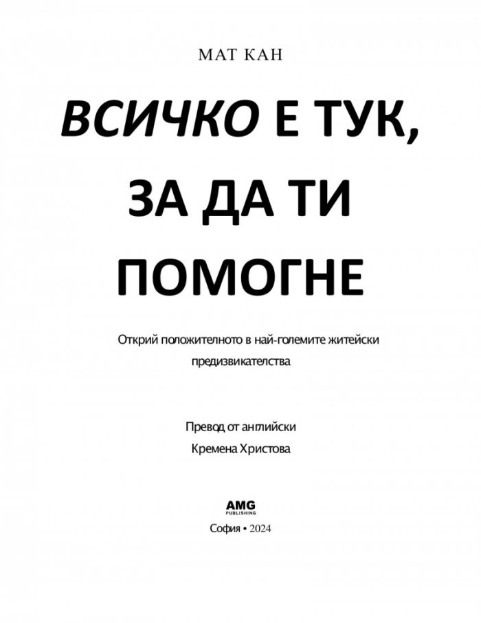 Всичко е тук, за да ти помогне