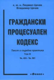 Граждански процесуален кодекс: Текст и съдебна пра