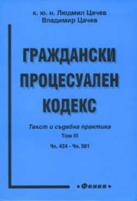 Граждански процесуален кодекс: Текст и съдебна пра